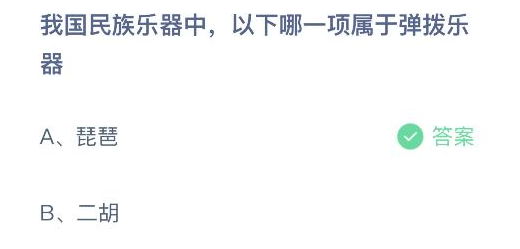 尊龙d88ttg平台我国民族乐器中以下哪一项属于弹拨乐器？12月8日蚂蚁庄园答案