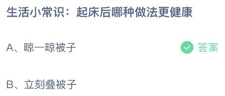 尊龙用现金起床后哪种做法更健康？蚂蚁庄园小鸡课堂最新答案12月13日