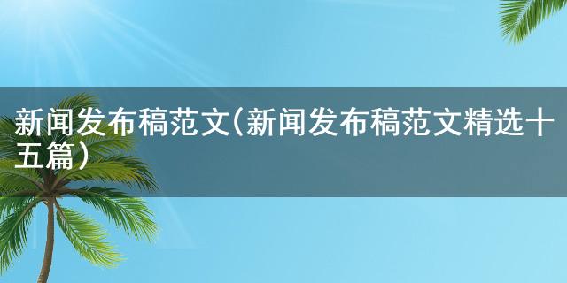 尊龙游戏帐号求一个新闻发布稿范文(新闻发布稿范文精选十五篇)